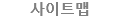 사이트맵
